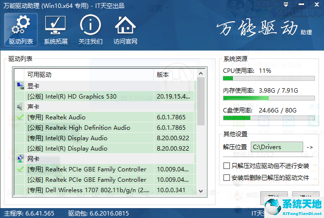 全能驱动助理截图