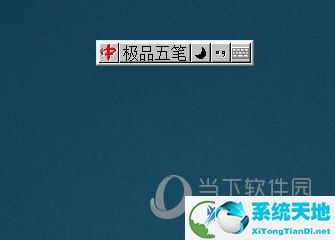 极品五笔2018正式版