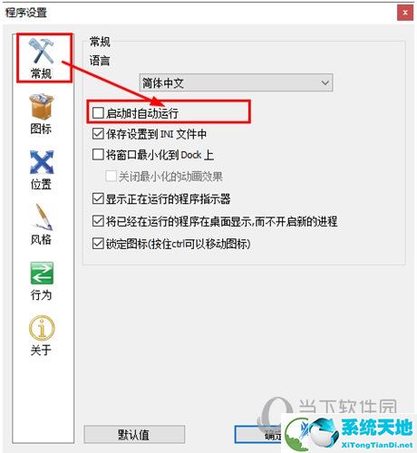 勾选上“启动时自动运行”选项