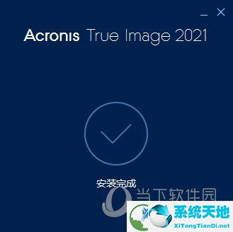 Acronis True Image 2021中文完整破解版