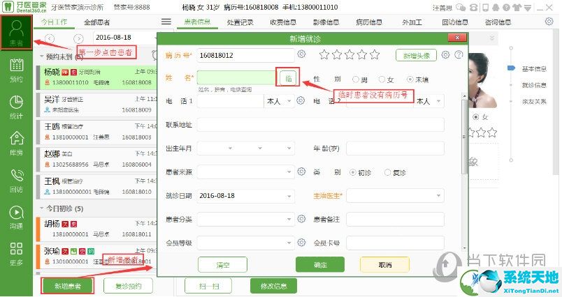 患者栏目中点击新增患者