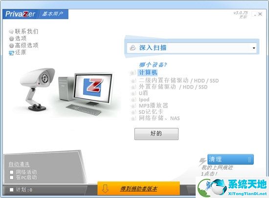 PrivaZer捐助者版本