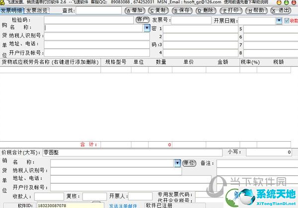 飞速发票销货清单打印软件