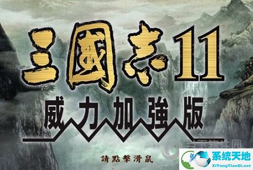 三国志11威力加强版Win10版本