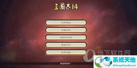 三国志14威力加强版破解版