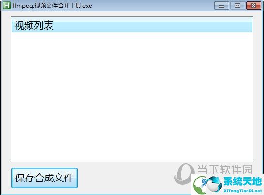 视频文件合并工具
