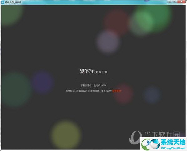 酷家乐电脑破解版