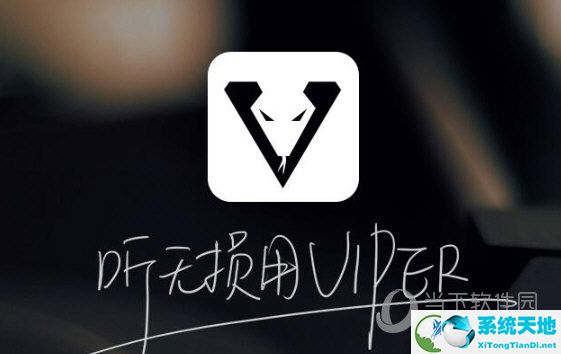 VIPER HiFi全年免费会员破解版