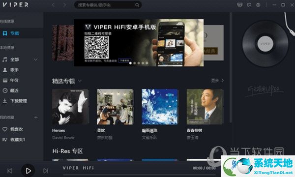 VIPER HiFi全年免费会员破解版