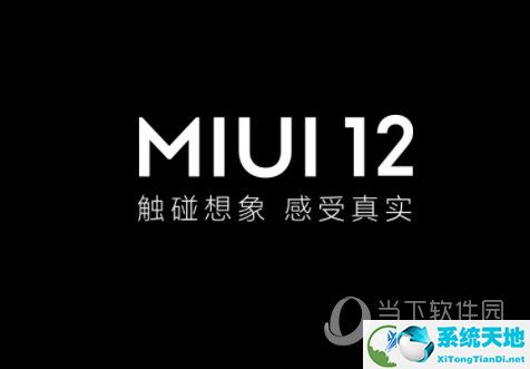 MIUI12开发版