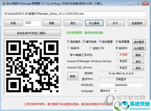 非华为电脑PCManager管理器