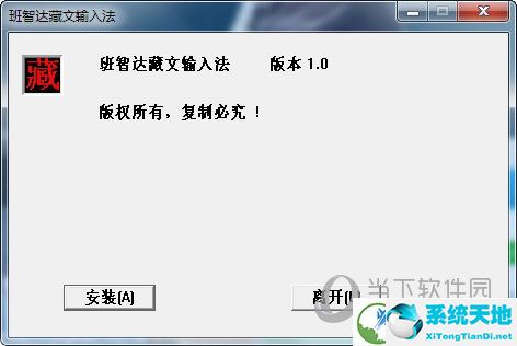 班智达藏文输入法Win10版