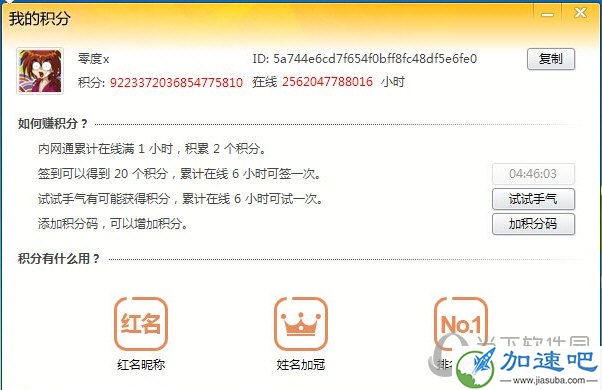 内网通积分破解软件