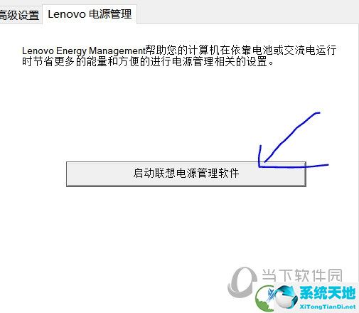 联想电源管理软件Win10版