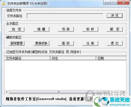 文件夹加密精灵5.4破解版