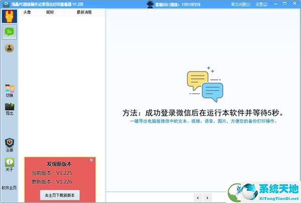 淘晶PC版微信聊天记录导出打印查看器