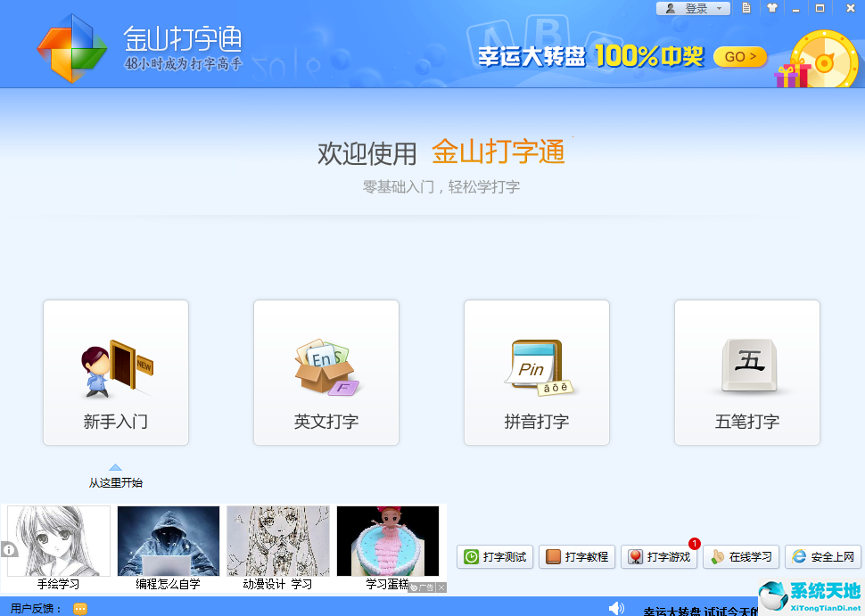 金山打字通截图