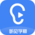 听见字幕 V1.3.0 免费版