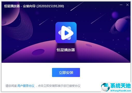 恒星播映器截图