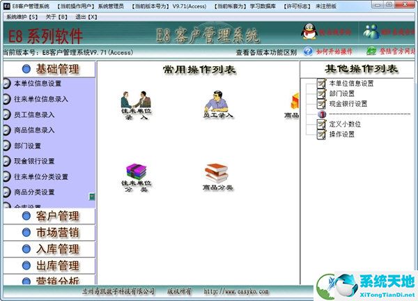 E8客户管理软件