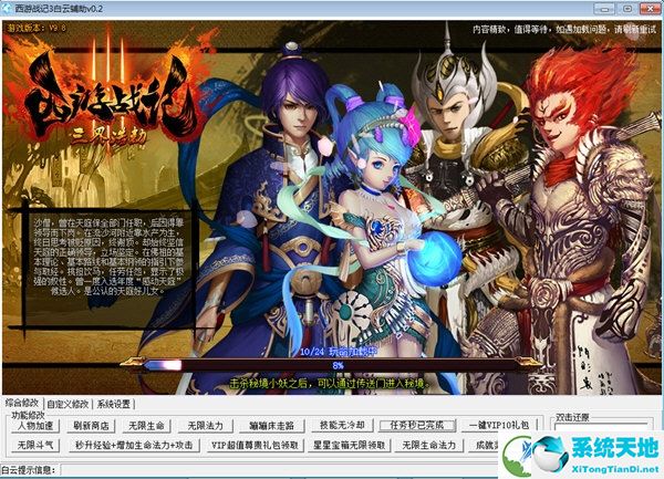 西游战记3白云辅助