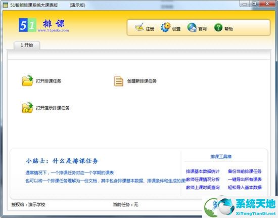 51智能排课系统大课表版