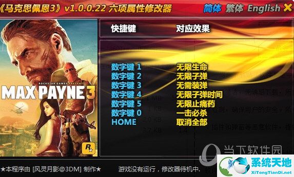 马克思佩恩3修改器3DM版