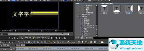 Edius7永久破解版怎么加字幕