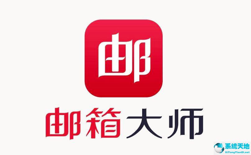 网易邮箱大师电脑版