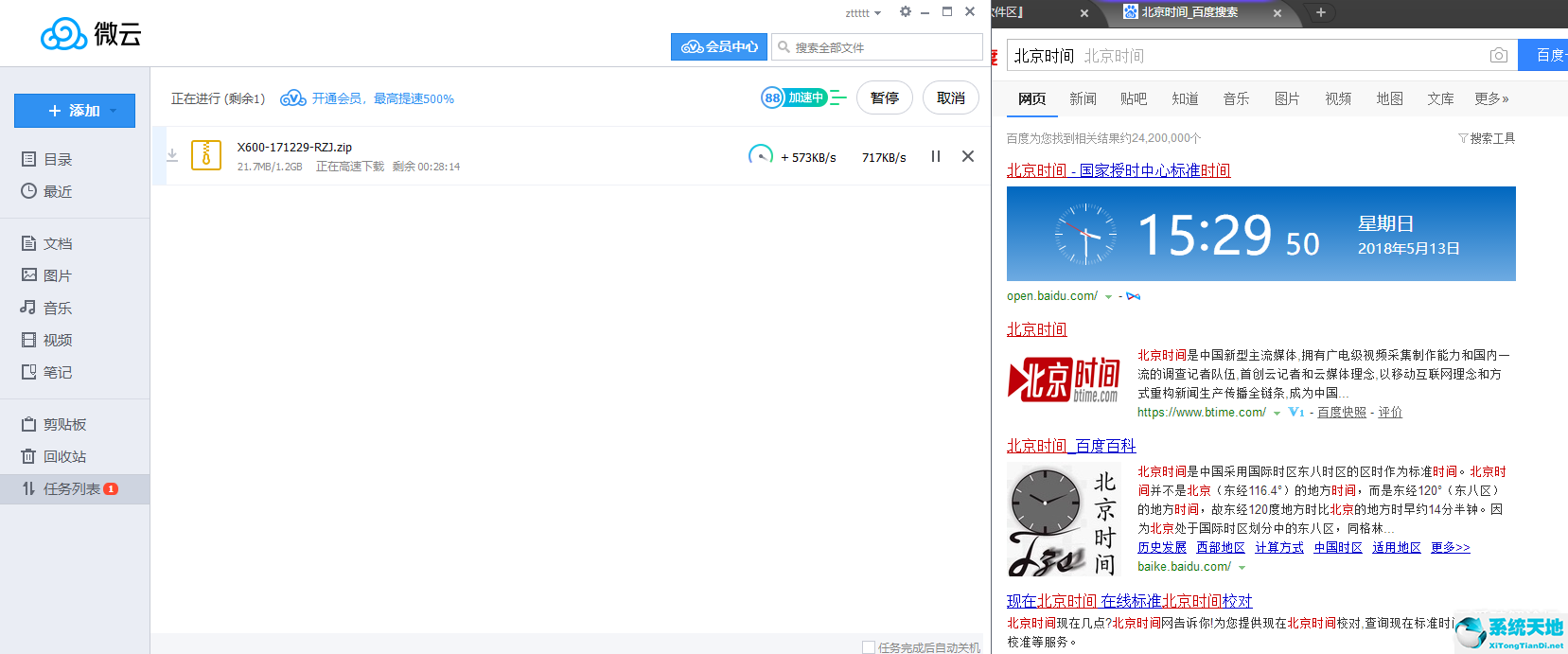 微云网盘破解版不限速版