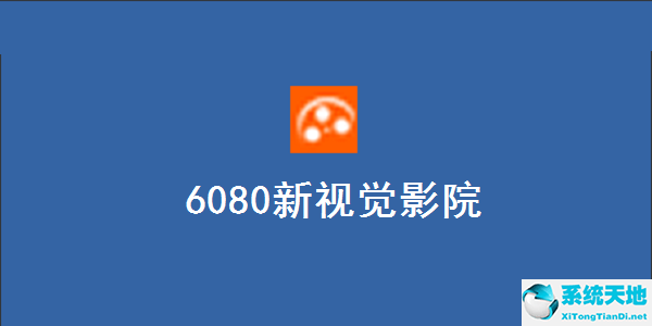 6080新视觉影院电脑版截图
