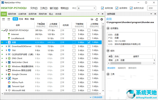 NetLimiter 4截图