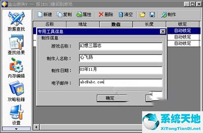 金山游侠修改器 V5.0 破解版