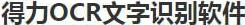 得力OCR文字识别软件