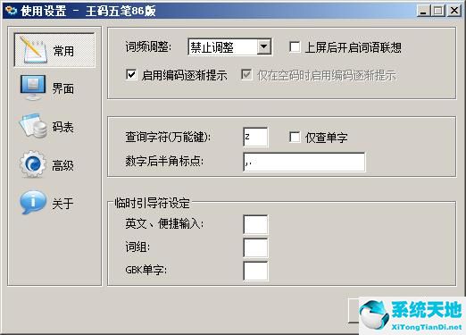 王码五笔86版64位截图