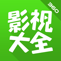 360影视大全 5.2.16 网页端