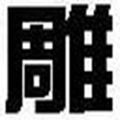 文泰刻绘 v10.8.1 官方中文版