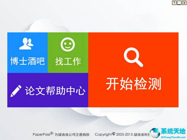 Paperpass破解版截图
