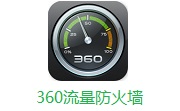 360流量防火墙 12.0 全能版