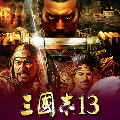 三国志13单独免CD补丁 V1.10 3DM版