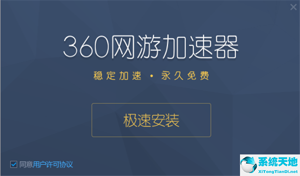 360游戏加速器安装教程1