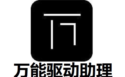 万能驱动助理 7.21.201.2  正式版下载