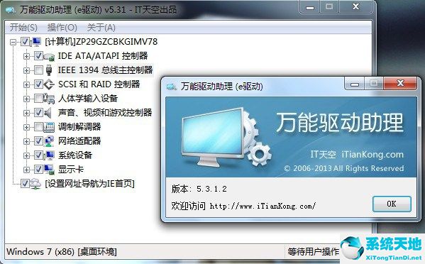 万能驱动助理(原e驱动) For Win7 (x86)截图