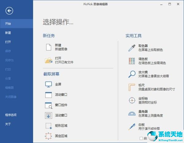 PicPick截图软件中文版