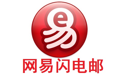 网易闪电邮 2022.4.16.1.1026 官方版