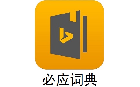 必应词典 v2022.3.5.4.1官方版