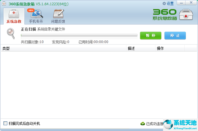 360急救箱（360系统急救箱）截图