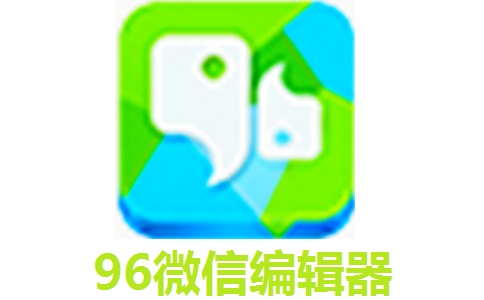 96微信编辑器 下载 1.0 官方版