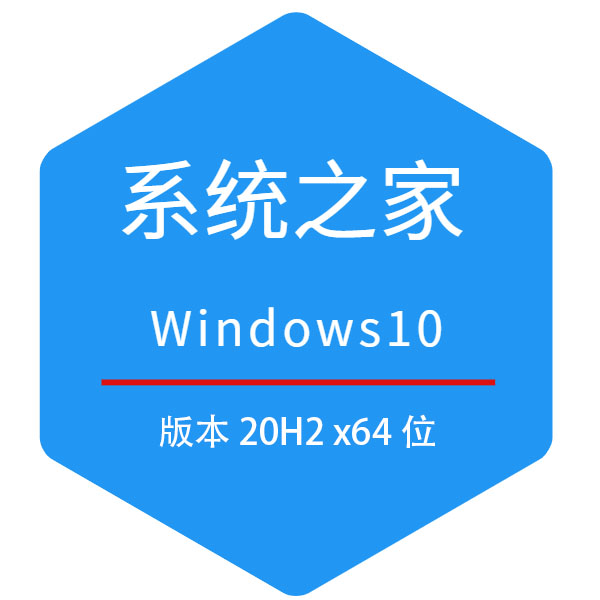 系统之家 Win10_20H2 x64位 专业版ISO镜像下载 2021.01