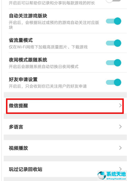 TapTap怎么打开微信提醒？TapTap打开微信提醒的步骤介绍截图